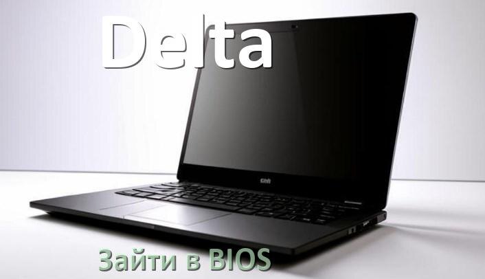 
Как на ноутбуке Delta войти в BIOS Windows 10 и 11