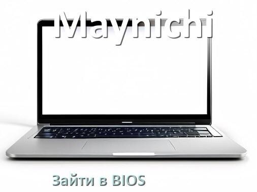 
Как в ноутбуке Maynichi войти в BIOS Windows 11 и 10