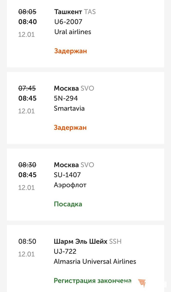    Расписание вылетов