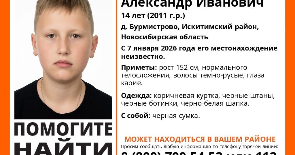 Пропавшего в Рождество новосибирского подростка до сих пор не нашли