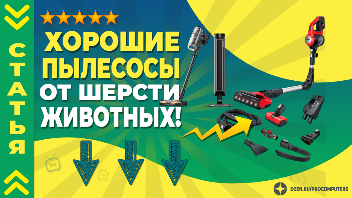 Пылесос для уборки шерсти