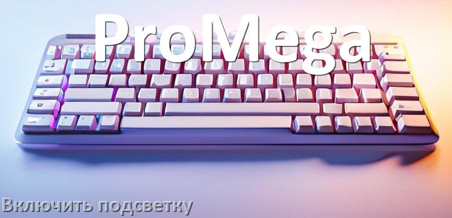 
Клавиатура ProMega как включить подсветку