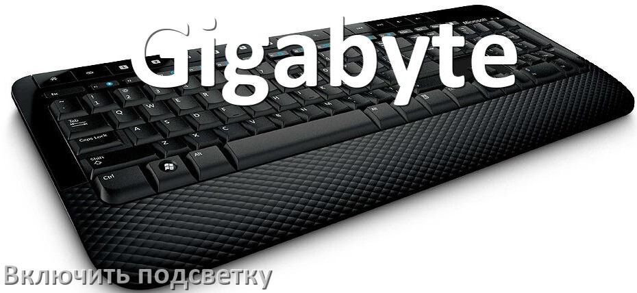 
Клавиатура Gigabyte как включить подсветку