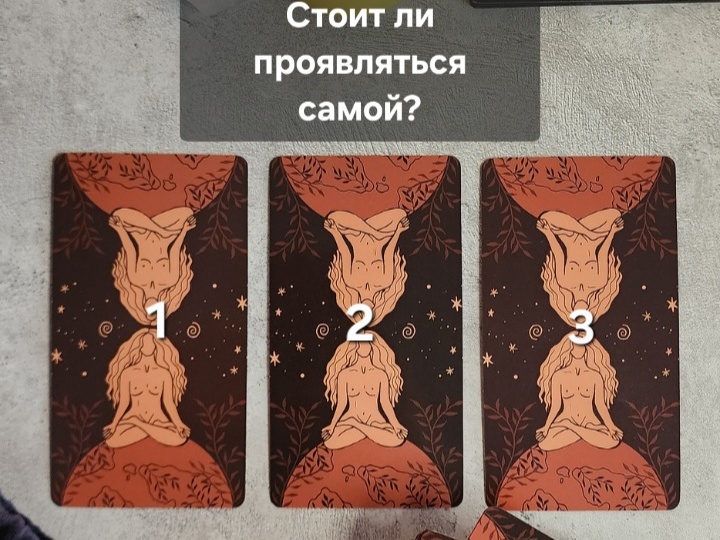 Стоит ли проявляться самой?