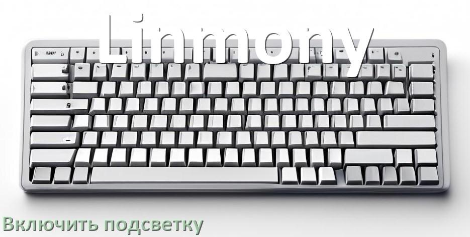 
Клавиатура Linmony как включить подсветку