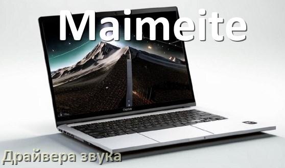 
Драйвер для звука на ноутбук Maimeite с Windows 10 и 11