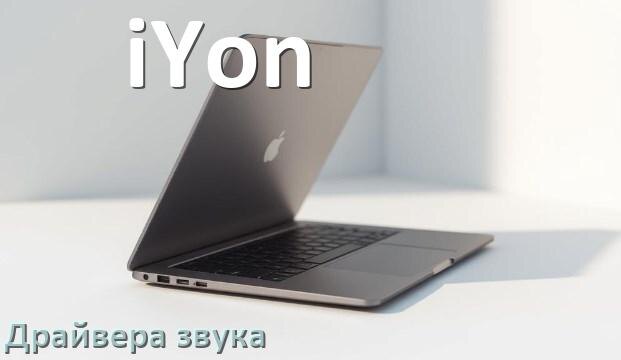 
Драйвер для звука на ноутбук iYon с Windows 11 и 10