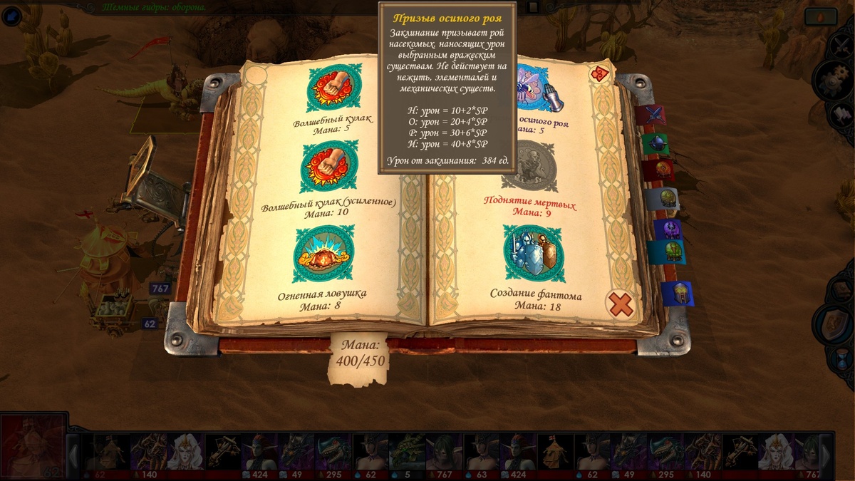 Перед вами заклинание "Призыв осиного роя". Казалось бы, какие осы против нежити — их же они кусать не умеют? Кстати, запомните усиленный кулак в книжке — мы к нему ещё вернёмся! Этот скриншот и последующие в галерее из игры.