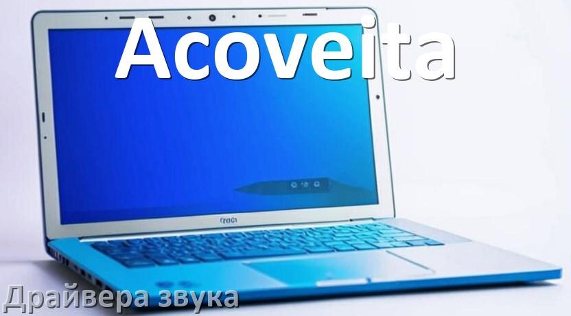 
Драйвер для звука на ноутбук Acoveita с Windows 11 и 10