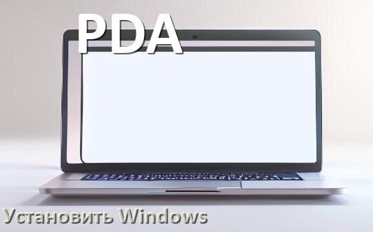 
Как на ноутбук PDA скачать Windows 10 и 11 и установить с флешки