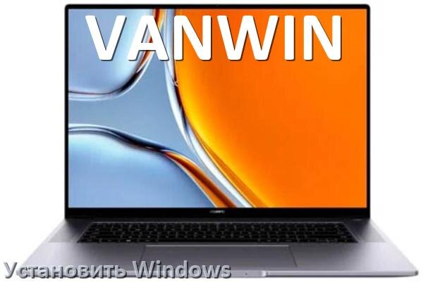 
Как на ноутбук VANWIN скачать Windows 10 и 11 и установить с флешки