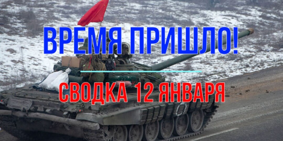 Время пришло! Сводка 12 января