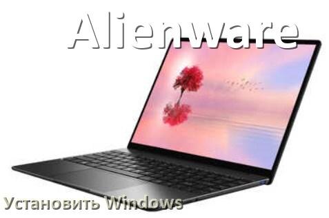 
Как на ноутбук Alienware скачать Windows 11 и 10 и установить с флешки
