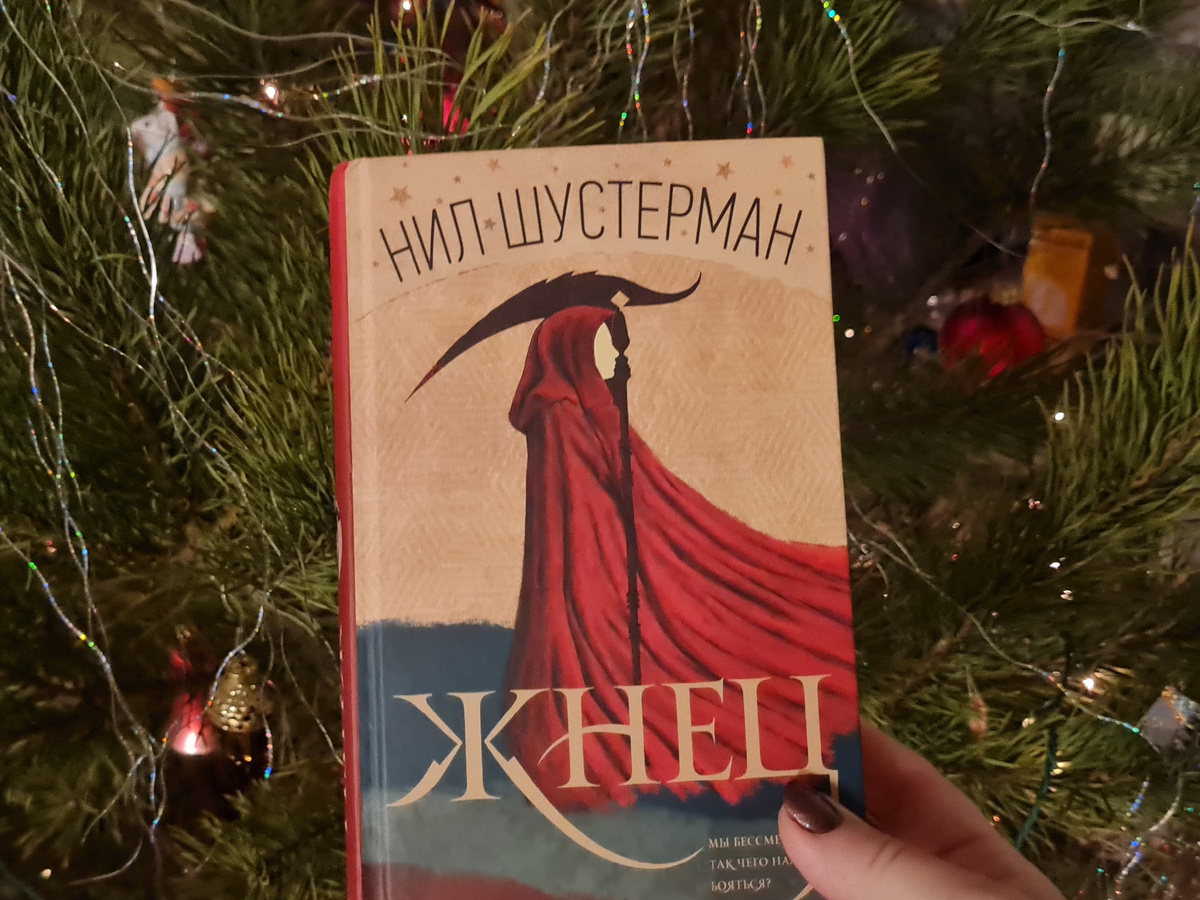 Нил Шустерман Жнец, личный архив