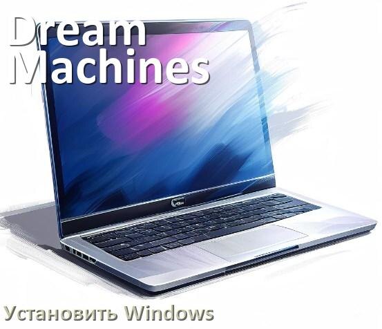 
Как на ноутбук Dream Machines скачать Windows 10 и 11 и установить с флешки