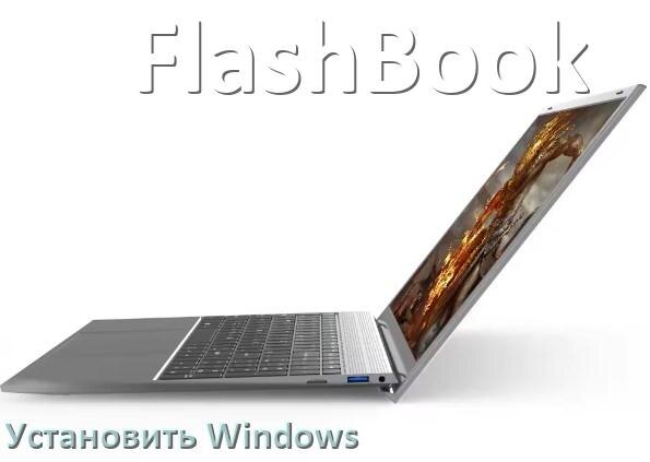 
Как на ноутбук FlashBook скачать Windows 10 и 11 и установить с флешки