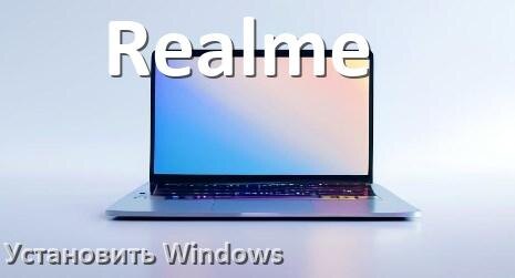 
Как на ноутбук Realme скачать Windows 11 и 10 и установить с флешки