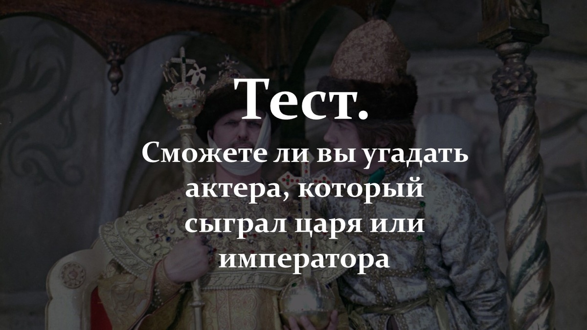 Тес. Угадай, кто играл царя.