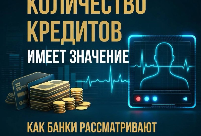 Количество кредитов имеет значение! Как банки рассматривают заемщиков