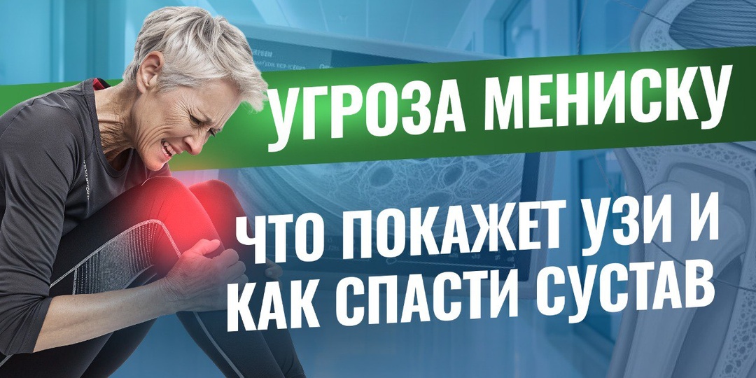 Болит колено и есть подозрение на мениск?
