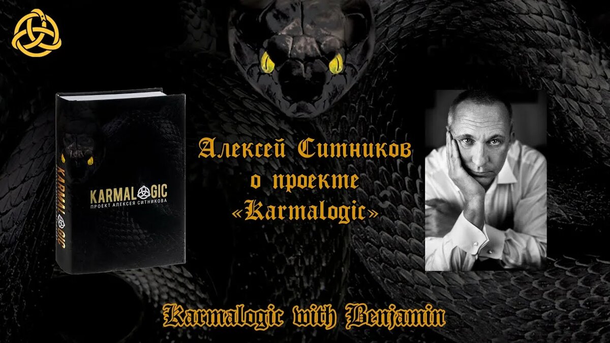 Автор проекта "Кармалоджик"