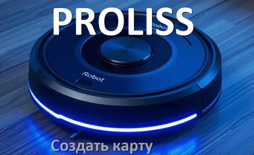 
Как на роботе пылесосе PROLISS создать и построить карту уборки помещения