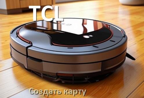 
Как на роботе пылесосе TCL создать и построить карту уборки помещения
