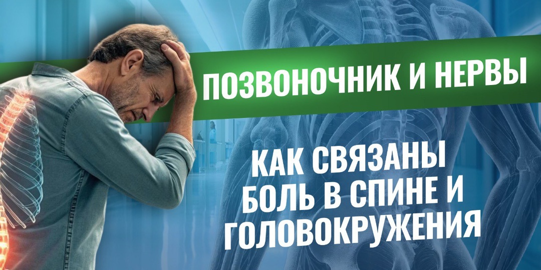 Позвоночник и нервы: как связаны боль в спине и головокружения