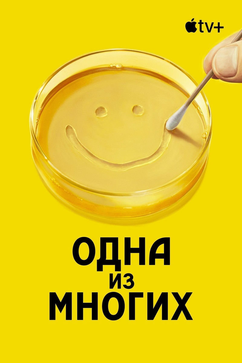 Локализованная афиша сериала. Источник: https://www.kinopoisk.ru/