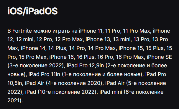 Смартфоны поддерживаемые Fortnite на IOS