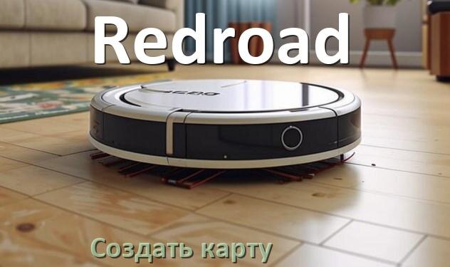 
Как на роботе пылесосе Redroad создать и построить карту уборки помещения
