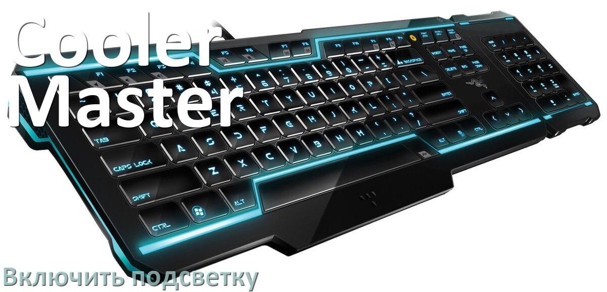 
Клавиатура Cooler Master как включить подсветку