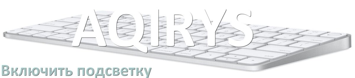
Клавиатура AQIRYS как включить подсветку