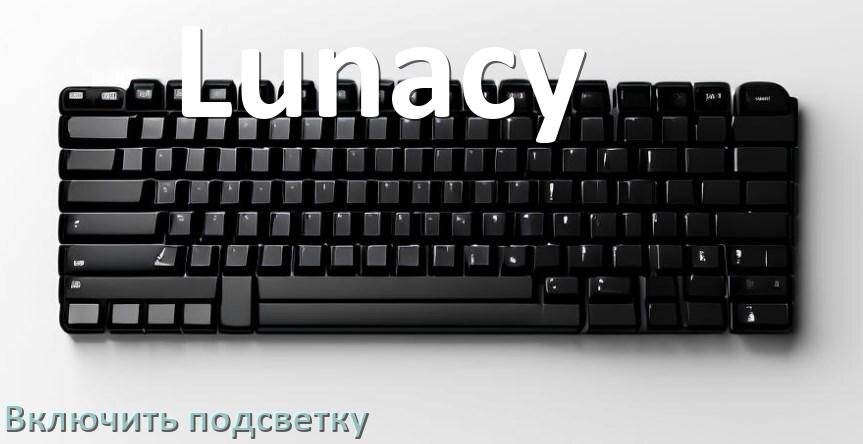 
Клавиатура Lunacy как включить подсветку