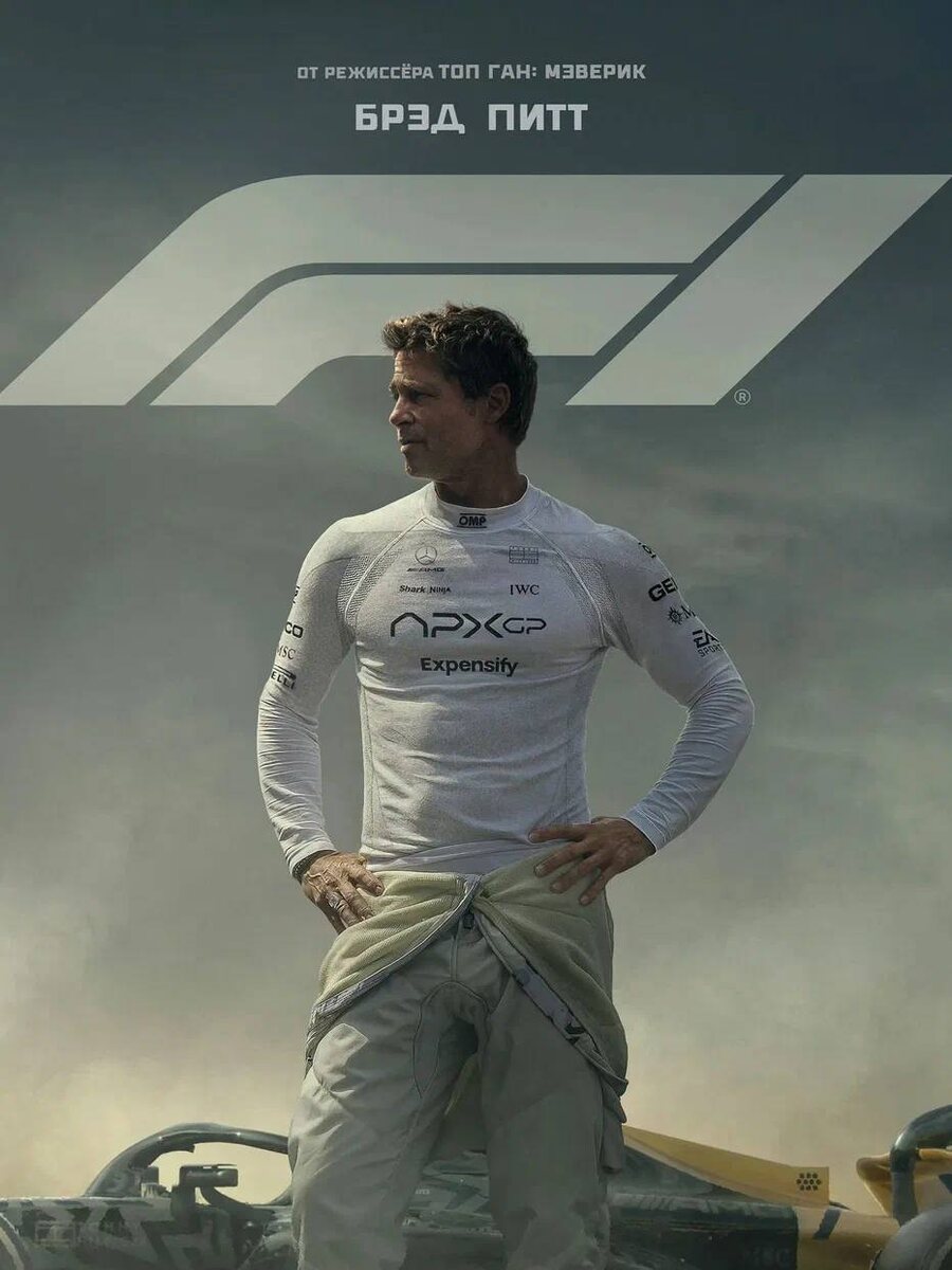 Вчера посмотрел фильм F1. Редко ставлю оценки 10 из 10 и этот фильм вошел в мою коллекцию лучших из лучших. 
Фильм оказался не столько про гонки, сколько  про команду и про личную зрелость. Про умение играть на напарника, будучи не слабее его.  Про ситуацию, когда ты силён сам по себе, но понимаешь, что общий результат важнее личного эго.

И почти всё в этом фильме мне откликнулось, кроме одной фразы: «честных побед не бывает». Уже сутки думаю о ней и у меня возник внутренний спор.

Я понимаю, откуда она берётся. В реальной жизни редко бывают стерильные условия. Есть правила игры, контекст, договорённости, тактика, компромиссы и всегда есть лазейки, в которые можно проскочить.
Так вот, эта фраза слишком легко превращается в оправдание решений, после которых нормальному человеку становится не по себе, в оправдание подстав, манипуляций, цинизма, чего в этом фильме тоже достаточно.

Мне ближе другое понимание.
Абсолютно стерильных условий действительно не бывает, а вот честная позиция бывает.
Когда ты понимаешь правила игры, но не предаёшь при этом своих людей. Когда результат важен, но не любой ценой. Когда после победы тебе не нужно долго объяснять своей совести, почему ты сделал именно так.
Я считаю, что нечестная победа почти всегда выходит дороже и очень быстро перестаёт радовать.
Поэтому вопрос для меня не в том, бывают ли честные победы, а в том, с какой победой ты сможешь спокойно жить дальше и ни о чем не жалеть.