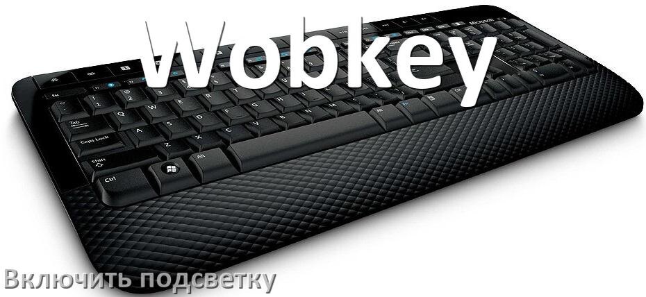 
Клавиатура Wobkey как включить подсветку