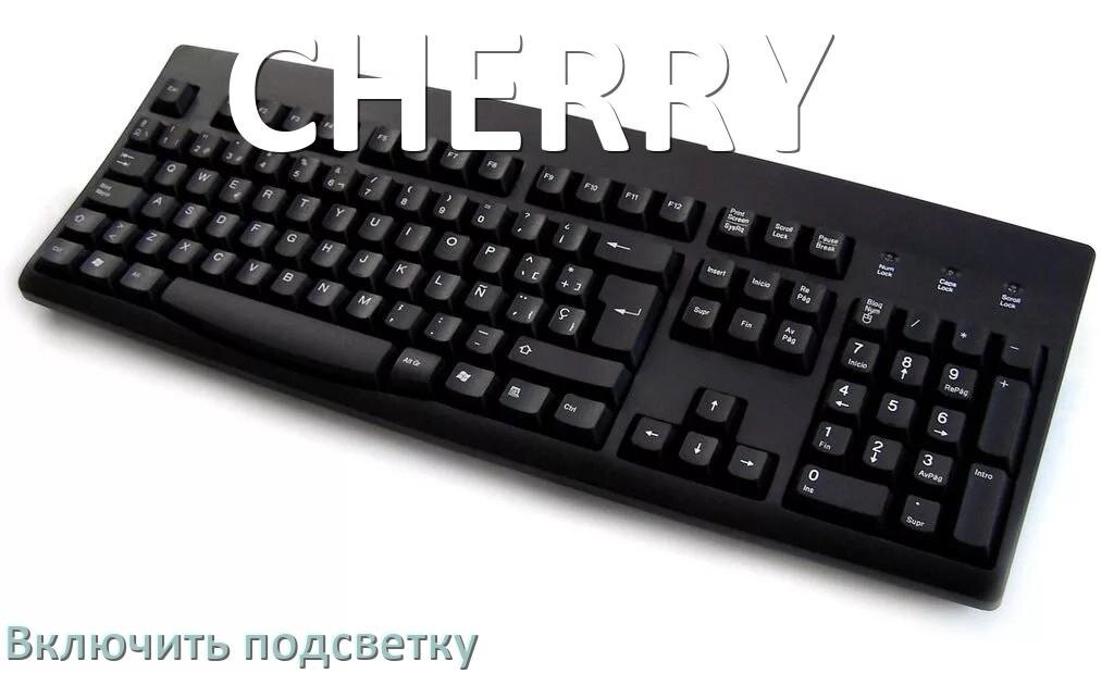 
Клавиатура CHERRY как включить подсветку