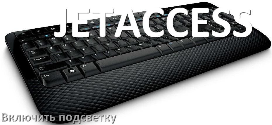 
Клавиатура JETACCESS как включить подсветку