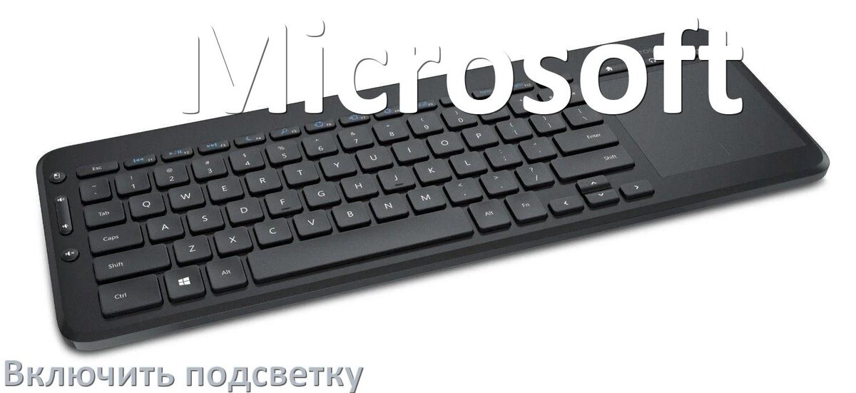 
Клавиатура Microsoft как включить подсветку