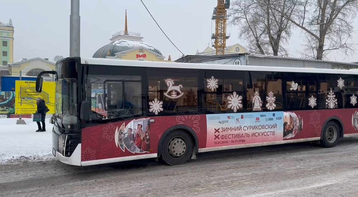     По Красноярску начал курсировать Суриковский автобус