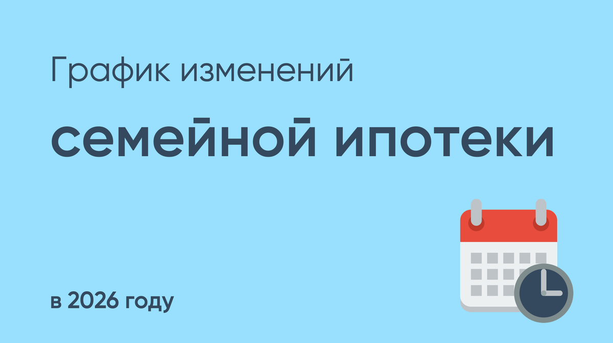 Все изменения семейной ипотеки в 2026 году