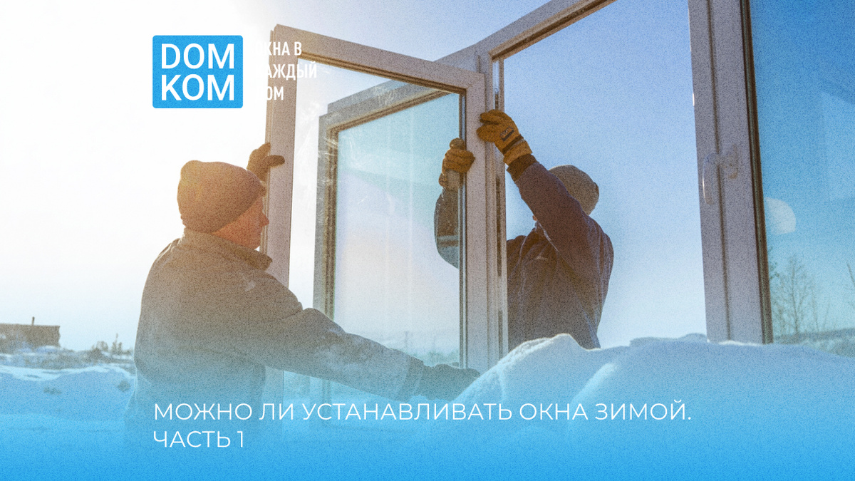 Остекление при минусовой температуре: можно ли устанавливать окна зимой