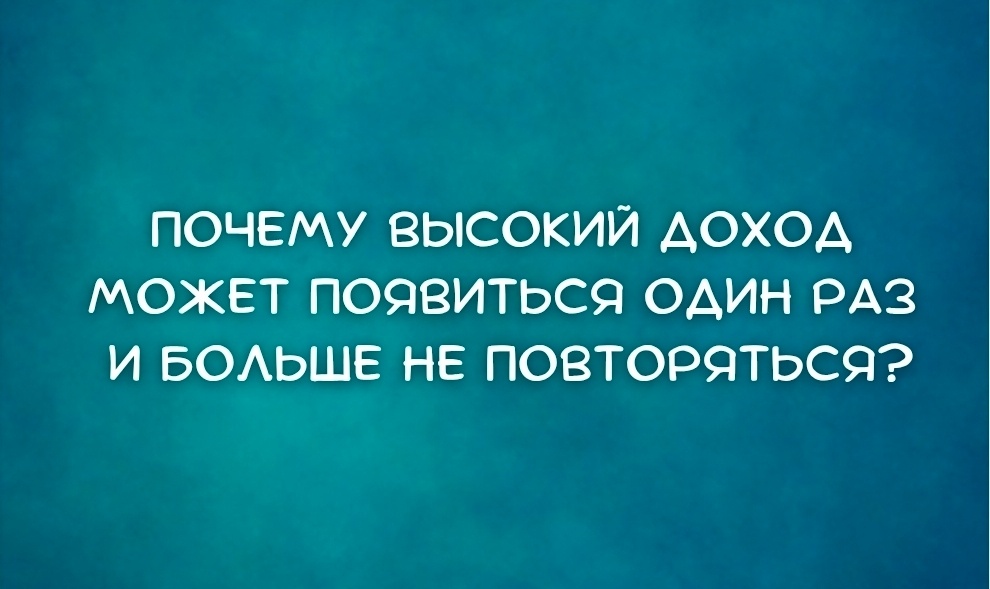 Высокий доход