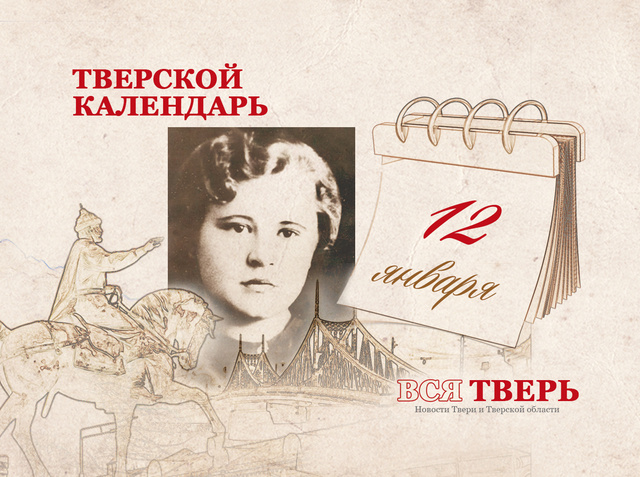 Тверской календарь: события городской истории 12 января