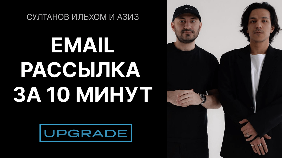 Этот кейс Upgrade - про то, как владелец онлайн-школы перестал откладывать рассылки и сократил подготовку писем до 10-15 минут.