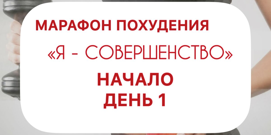 Хотите похудеть, но диеты не работают? Приглашаю в экспресс-марафон по похудению. День 1