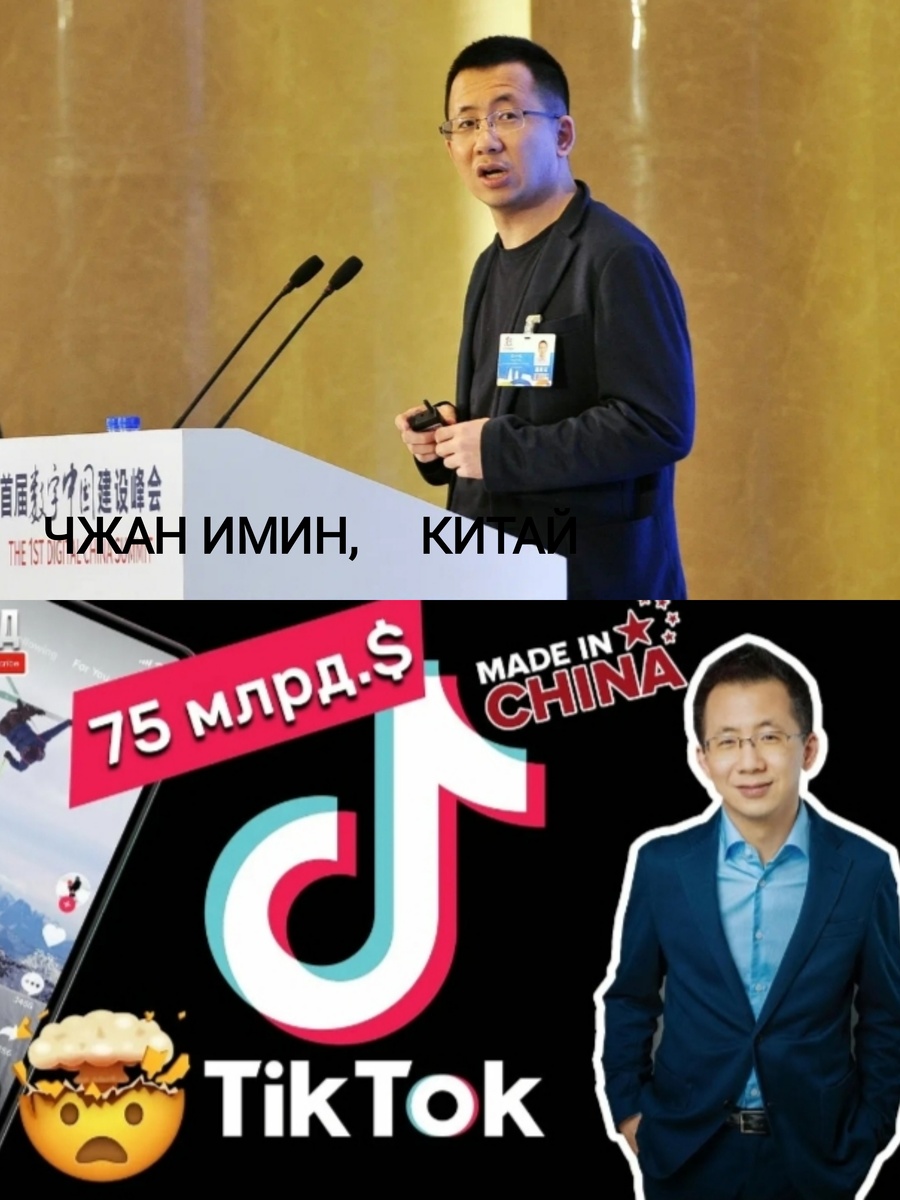 Создатель Тик Тока из Китая.