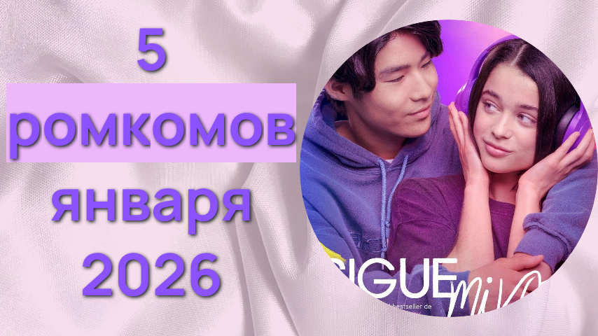 5 свежих ромкомов января 2026: "Головоломка" для взрослых, любовь к голосу и др.