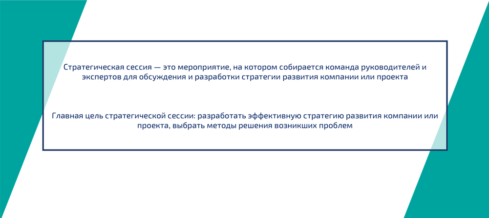 Определение и главная цель стратегической сессии