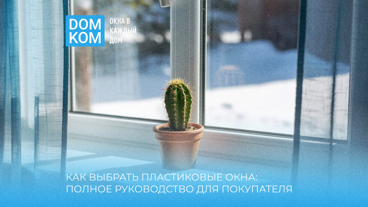 Как выбрать пластиковые окна: полное руководство для покупателя